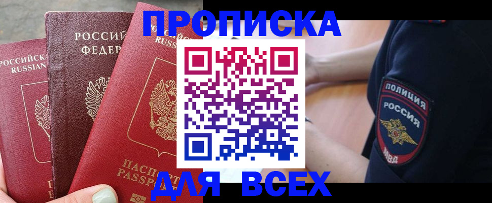 купить прописку в Зернограде